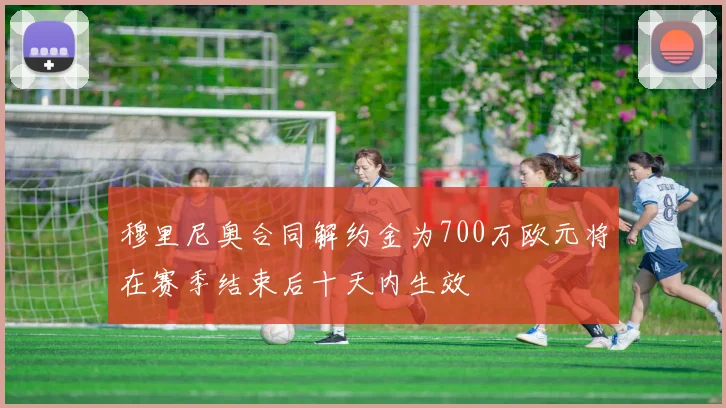 穆里尼奥合同解约金为700万欧元将在赛季结束后十天内生效