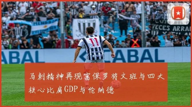 马刺精神再现富保罗将文班与四大核心比肩GDP与伦纳德