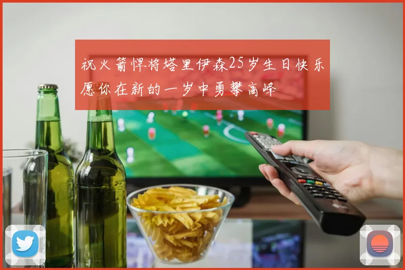 祝火箭悍将塔里伊森25岁生日快乐愿你在新的一岁中勇攀高峰