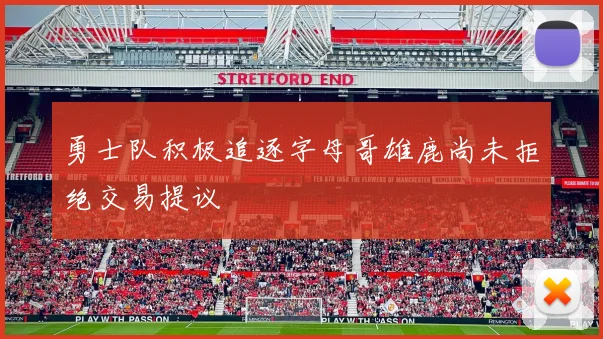 勇士队积极追逐字母哥雄鹿尚未拒绝交易提议