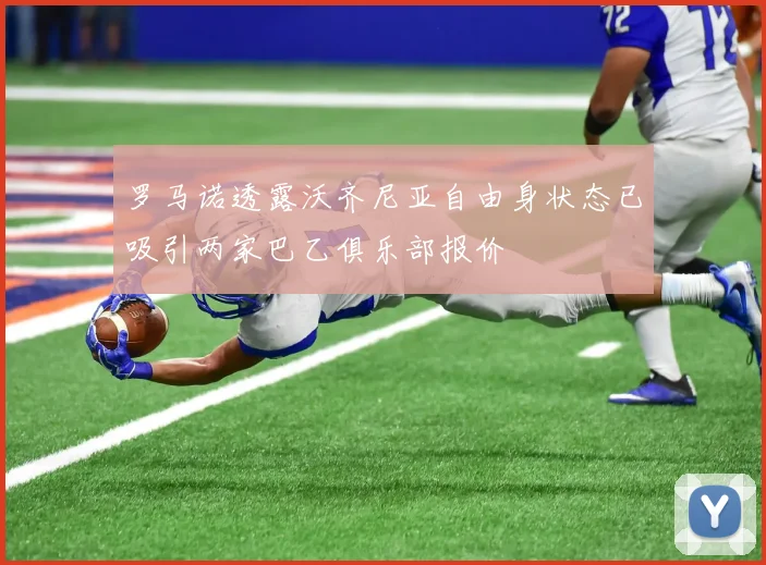 罗马诺透露沃齐尼亚自由身状态已吸引两家巴乙俱乐部报价