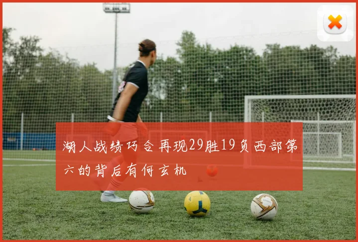 湖人战绩巧合再现29胜19负西部第六的背后有何玄机