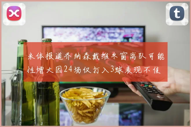 米体报道乔纳森戴维冬窗离队可能性增大因24场仅打入3球表现不佳