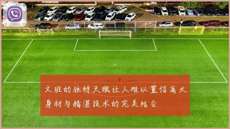 文班的独特天赋让人难以置信高大身材与精湛技术的完美结合